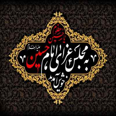 دانلود مداحی ای باد صبا برسون به حسین