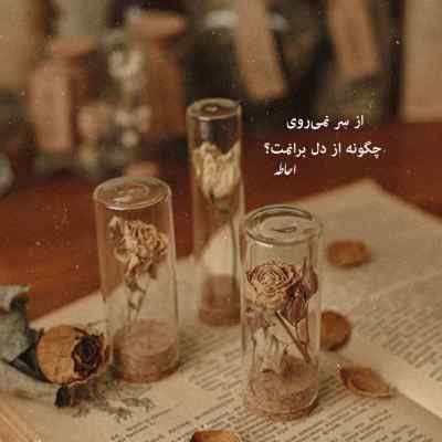 دانلود آهنگ هرجا که برم بند جونومی تو که علت این جنونومی از آرون افشار