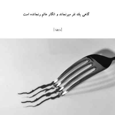دانلود آهنگ هوار هوارم شدی دار و ندارم