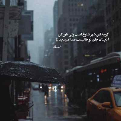 دانلود آهنگ کنار ما باش که محزون به انتظار بهاریم