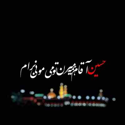 دانلود مداحی ﻧﻌﺮه ﻫﺎش ﺟﻠﻴﻪ ﺑﻪ ﺑﻪ ﻋﺠﺐ ﻳﻠﻴﻪ