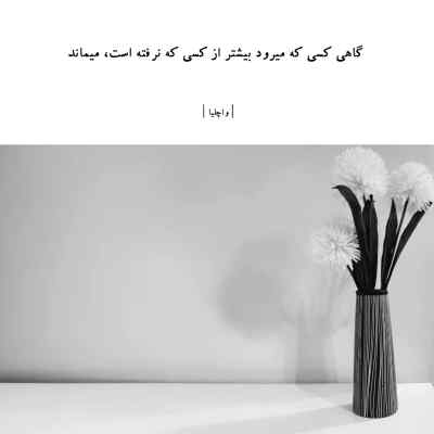 دانلود آهنگ رفیق اگه بد باشن باهات کل شهر