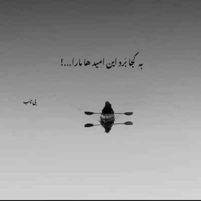 دانلود آهنگ قرارمون یادت نره دیر نکنی منتظرم