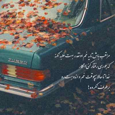 دانلود ریمیکس تو باید بمونی واسه خود من