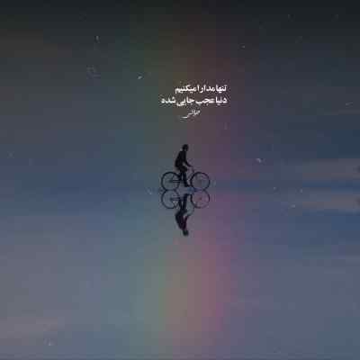 دانلود آهنگ آسمون دلم سرد و تاریکه