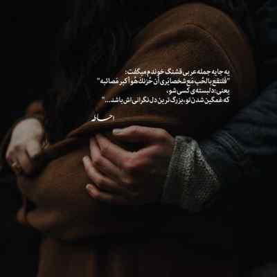 دانلود آهنگ اگه بد بودم واست اگه قلبم زود جا زد
