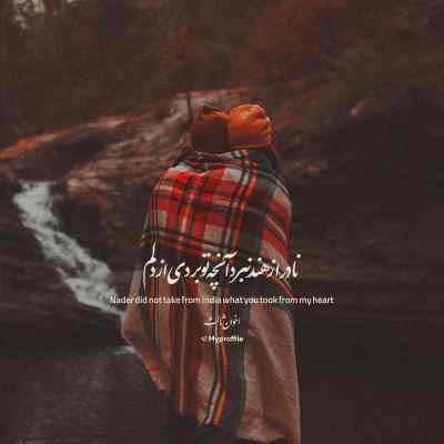 دانلود ریمیکس اقدس نشستش ور دستم از قصد زدم توبه شکستم اقدس ببین عاشقت هستم