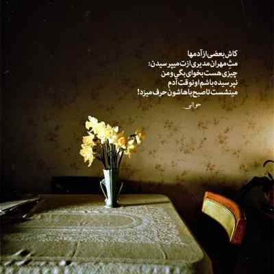 دانلود آهنگ آمدی جانم به قربانت ولی حالا چرا با صدای شهریار
