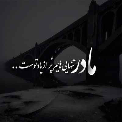 دانلود ریمیکس مادرم غصه هام از بهرام و علی سورنا و رضا پیشرو