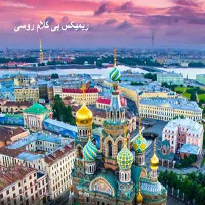 دانلود ریمیکس بی کلام روسی پشت سر هم طولانی