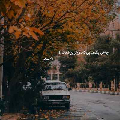 دانلود آهنگ ای پادشه خوبان داد از غم تنهایی