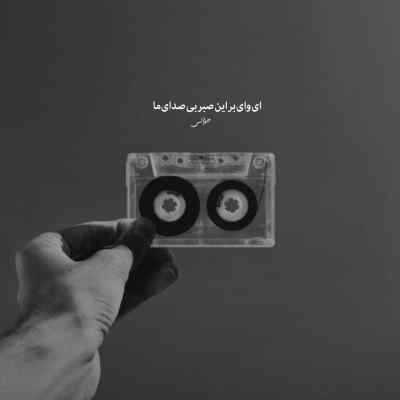 دانلود آهنگ اشک من را دیدی و خندیدی و خونسرد رفتی از فرزین اینستا