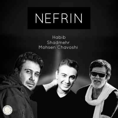 دانلود آهنگ نفرین از محسن چاوشی و حبیب و شادمهر هوش مصنوعی