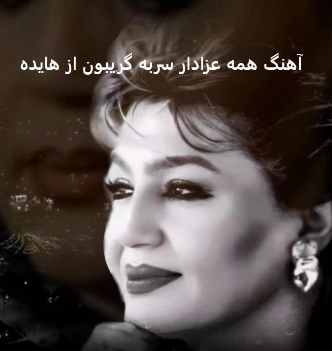 آهنگ همه عزادار سربه گریبون