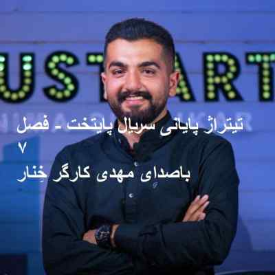 دانلود آهنگ تیتراژ پایانی سریال پایتخت ۷ از مهدی کارگر