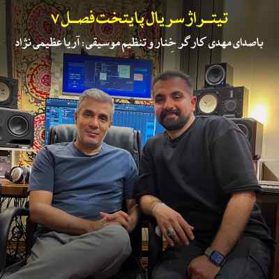 دانلود آهنگ تیتراژ شروع سریال پایتخت ۷ از مهدی کارگر