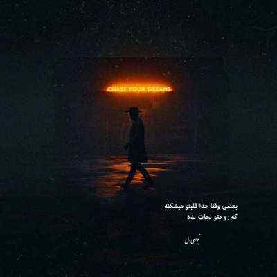 دانلود آهنگ من دارم تاوان میدم تاوانش قشنگ نیست
