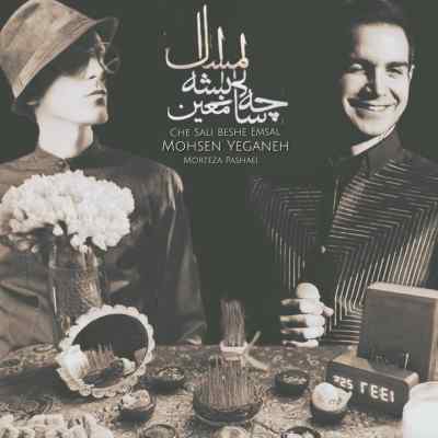 دانلود آهنگ چه سالی بشه امسال از محسن یگانه مرتضی پاشایی هوش مصنوعی