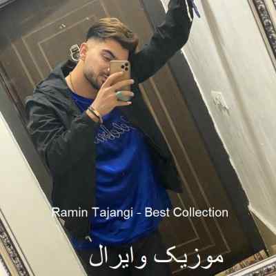 دانلود ریمیکس رامین تجنگی بهترین آهنگ ها بیس دار تند خفن