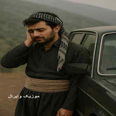 دانلود ریمیکس کردی غمگین برای ماشین سیستمی بیس دار تند پشت سرهم