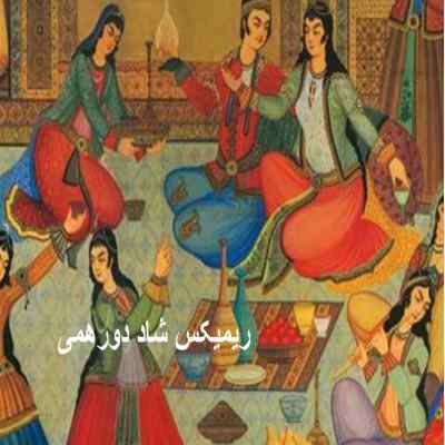 دانلود ریمیکس شاد پر انرژی برای دورهمی خانوادگی پشت سرهم طولانی