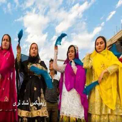 دانلود ریمیکس شاد لری مخصوص جشن و مهمونی پشت سر هم طولانی