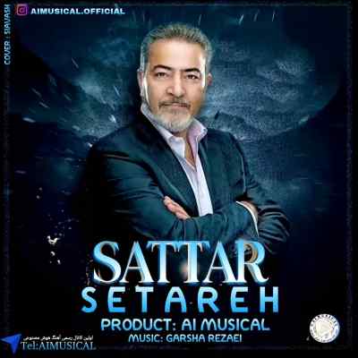 دانلود آهنگ وای نگاهت مثل چشمک زدن ستاره از ستار هوش مصنوعی