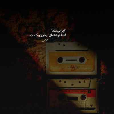 دانلود ریمیکس جراحت از شایع بهرام خلوت دانیال و علی سورنا