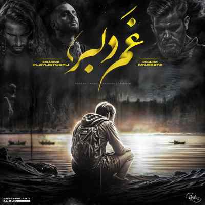 دانلود ریمیکس غم دلبر از دانیال ناجی علی سورنا و استاد شهریار رپی