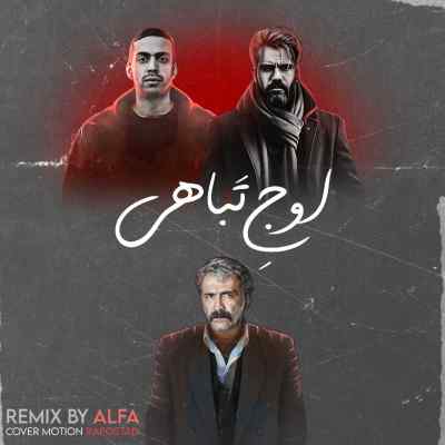 دانلود ریمیکس اوج تباهی از علی سورنا و بهرام