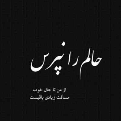 دانلود ریمیکس نپرس حالمو از علی سورنا امیر خلوت شایع مرژاک و حصین