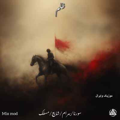 دانلود ریمیکس ظلم از مسلک بهرام شایع و علی سورنا رپی