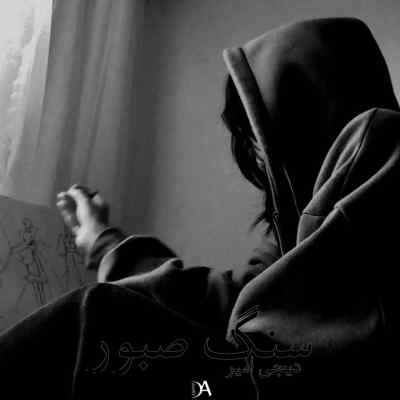 دانلود ریمیکس سنگ صبور از حصین شایع مسلک مهراب علی سورنا و تتلو