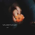 دانلود آهنگ توی چشمای تو برق یه الماس دیدم