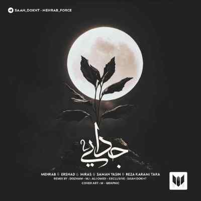 دانلود ریمیکس جدایی ۲ از مهراب ارشاد میراث سامان یاسین و رضا کرمی تارا