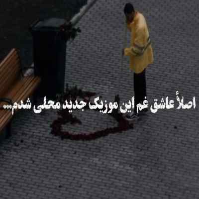 دانلود آهنگ بیا که برویم از این ولایت منو تو از عباس حداد