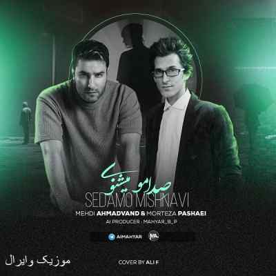 دانلود آهنگ صدامو میشنوی یا نه مرتضی پاشایی و مهدی احمدوند هوش مصنوعی