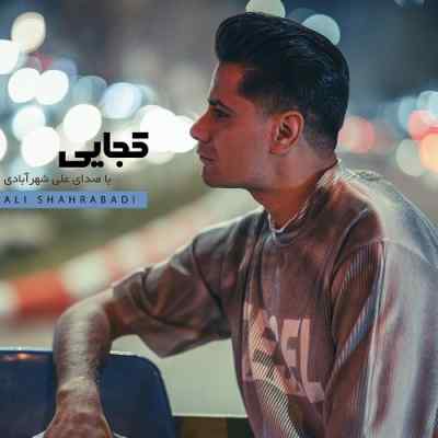 دانلود آهنگ چشمام بارونیه باز کجایی دلبر من از علی شهر آبادی