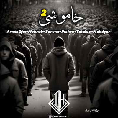 دانلود ریمیکس خاموشی ۲ از آرمین زارعی مهراب مهدیار سورنا و پیشرو غمگین