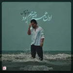 دانلود آهنگ عرشیاس اون همه چیزم بود