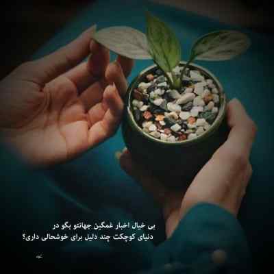 دانلود آهنگ با من بگو از عشق ای آخرین معشوق
