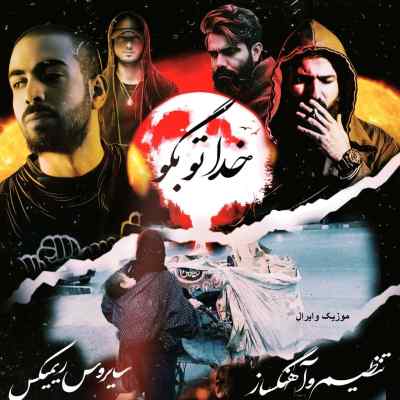 دانلود ریمیکس خدا تو بگو از بهرام شایع علی سورنا و عارض رپ غمگین