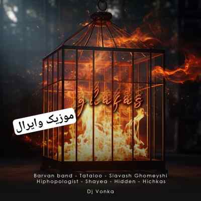 دانلود آهنگ قفس از شایع هیپهاپولوژیست بروان بند هیدن تتلو سیاوش قمیشی