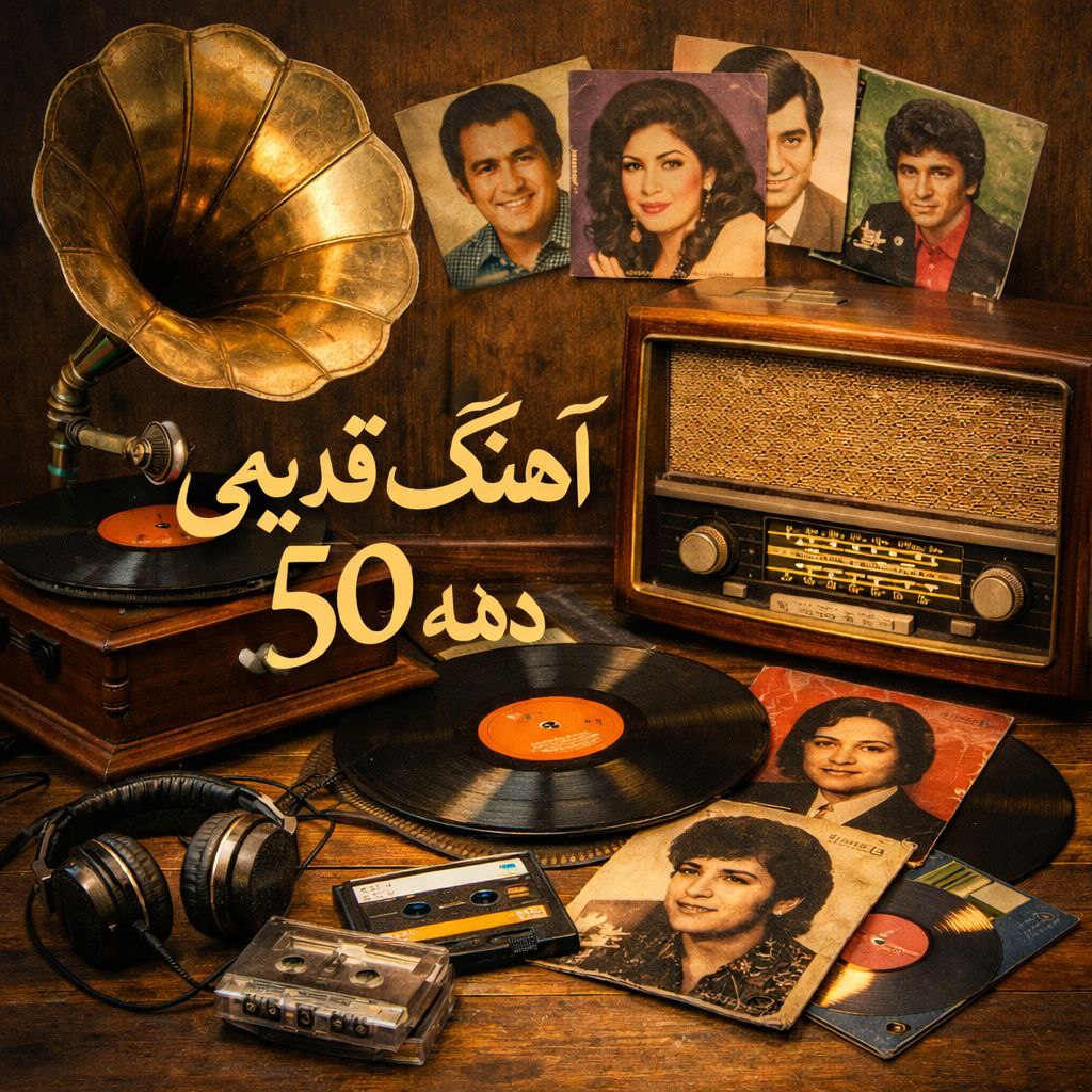 آهنگ های قدیمی دهه 50