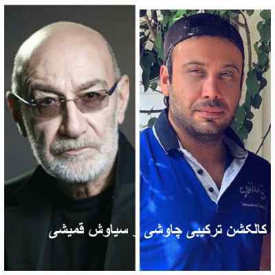 دانلود ریمیکس ترکیبی از محسن چاوشی و سیاوش قمیشی پشت سر هم طولانی