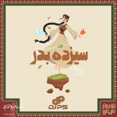 دانلود ریمیکس شاد سیزده بدر رادیو جوان از دیجی پی اس