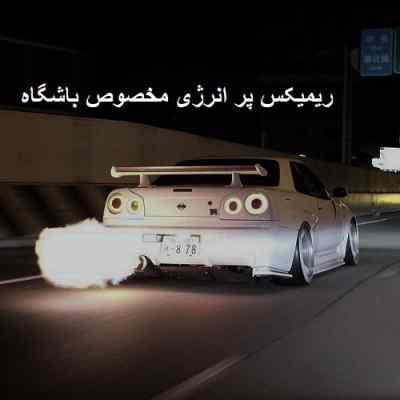 دانلود ریمیکس پر انرژی مخصوص باشگاه از محسن چاوشی حامیم شادمهر سیروان