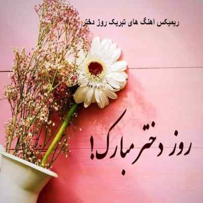 دانلود ریمیکس تبریک روز دختر مبارک از حسن شماعی زاده ستار و داوود بهبودی