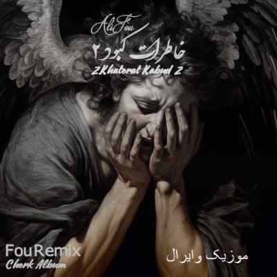 دانلود ریمیکس خاطرات کبود ۲ از یاس بهرام رضا پیشرو علی سورنا شایع و حصین