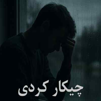 دانلود ریمیکس چیکار کردی از ویناک ایمانمون هیپهاپولوژیست کوروش سیجل هلیوم
